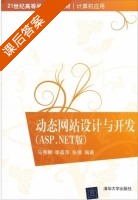 动态网站设计与开发 ASP.NET版 课后答案 (马秀麟 李葆萍) - 封面