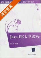 Java EE大学教程 课后答案 (周平) - 封面