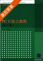 PC C语言教程 修订版 课后答案 (李文兵) - 封面