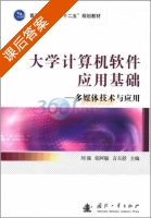 大学计算机软件应用基础 - 多媒体技术与应用 课后答案 (刘强 言天舒) - 封面