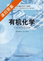 有机化学 课后答案 (胡心宽) - 封面