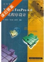 Visual FoxPro6.0及其程序设计 课后答案 (郭盈发) - 封面