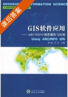 GIS软件应用 - ARC INFO软件操作与应用 课后答案 (程雄 王红) - 封面