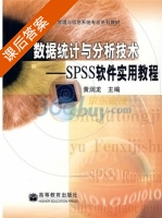 数据统计与分析技术 - SPSS软件实用教程 课后答案 (黄润龙) - 封面