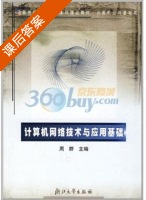 计算机网络技术与应用基础 课后答案 (周群) - 封面