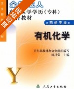 有机化学 课后答案 (田昌荣) - 封面