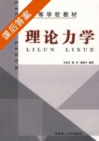 理论力学 课后答案 (马友发 陈炎) - 封面