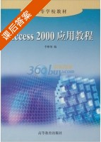 Access 2000应用教程 课后答案 (李雁翔) - 封面