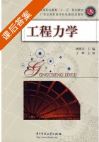 工程力学 课后答案 (杨继宏) - 封面