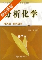 分析化学 课后答案 (郭航鸣) - 封面