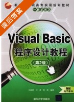 Visual Basic程序设计教程 第二版 课后答案 (王温君 汪洋) - 封面