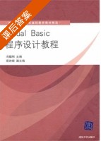 Visual Basic程序设计教程 课后答案 (冯烟利) - 封面