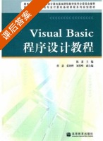 Visual Basic程序设计教程 课后答案 (陈素 曹慧) - 封面