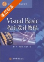 Visual Basic程序设计教程 课后答案 (柳青) - 封面