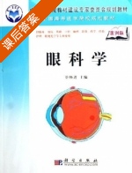 眼科学 课后答案 (管怀进) - 封面