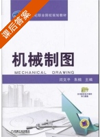 机械制图 课后答案 (闫文平 朱楠) - 封面