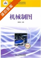 机械制图 课后答案 (胡建生) - 封面