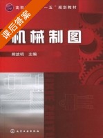 机械制图 课后答案 (熊放明) - 封面