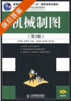 机械制图 第二版 课后答案 (王其昌 翁民玲) - 封面