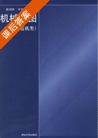 机械制图 机类 近机类 课后答案 (陆润民 许纪旻) - 封面