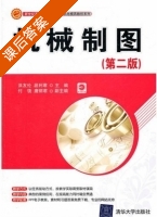 机械制图 第二版 课后答案 (洪友伦 段利君) - 封面