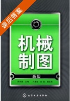 机械制图 课后答案 (侯永涛) - 封面