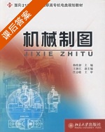 机械制图 课后答案 (韩桂新) - 封面