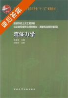流体力学 课后答案 (张维佳) - 封面