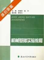 机械基础实验教程 课后答案 (李瑞芬 张宁) - 封面