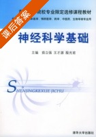 神经科学基础 课后答案 (茹立强 王才源) - 封面