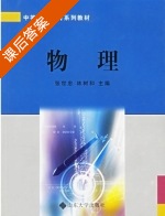 物理 课后答案 (张世忠 林树和) - 封面