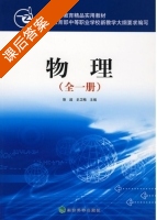 物理 第一册 课后答案 (昝超 史卫梅) - 封面