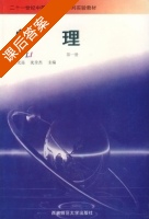 物理 第一册 课后答案 (刘光远 沈全杰) - 封面
