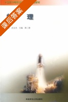 物理 第二册 课后答案 (刘光远 沈全杰) - 封面