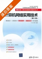 计算机网络实用技术 第二版 课后答案 (九州书源) - 封面