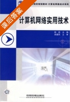 计算机网络实用技术 课后答案 (赵喆) - 封面