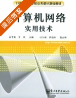 计算机网络实用技术 课后答案 (赵玉章 王东) - 封面