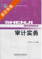 审计实务 课后答案 (邵丽 高丽霞) - 封面