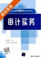 审计实务 课后答案 (梁红霞) - 封面