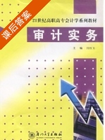 审计实务 课后答案 (闫红玉) - 封面