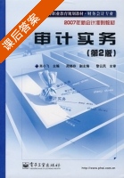 审计实务 第二版 课后答案 (肖小飞) - 封面