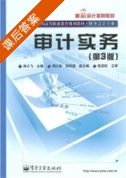 审计实务 第三版 课后答案 (肖小飞 张流柱) - 封面