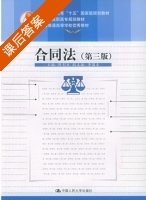 合同法 第三版 课后答案 (隋彭生) - 封面