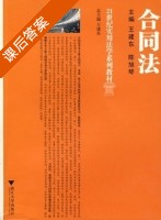 合同法 课后答案 (王建东 陈旭琴) - 封面