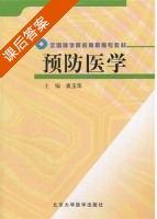预防医学 课后答案 (袁玉华) - 封面