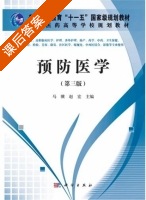 预防医学 第三版 课后答案 (马骥 赵宏) - 封面