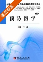 预防医学 课后答案 (汪鑫) - 封面