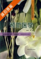 预防医学 课后答案 (刘畅) - 封面