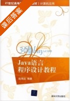 Java语言程序设计教程 课后答案 (赵海廷) - 封面