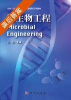 微生物工程 课后答案 (汪钊) - 封面